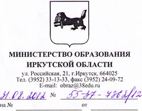 Приказ министерства образования иркутской области
